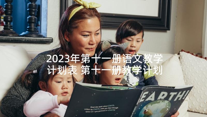 2023年第十一册语文教学计划表 第十一册教学计划(模板5篇)