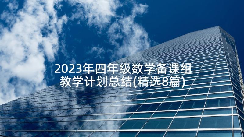 2023年四年级数学备课组教学计划总结(精选8篇)