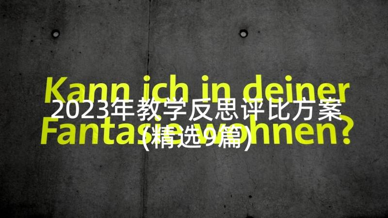 2023年教学反思评比方案(精选9篇)