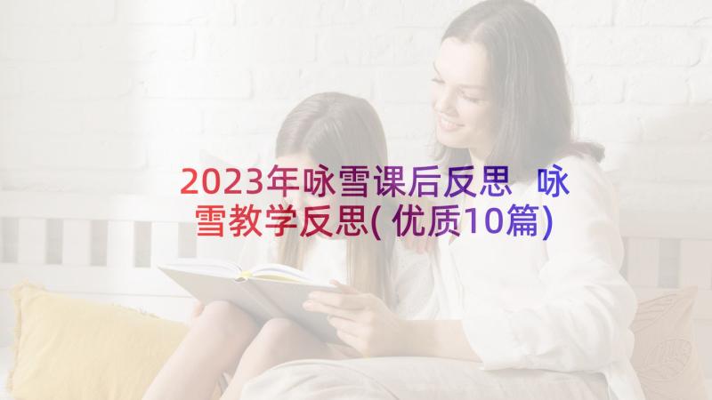 2023年咏雪课后反思 咏雪教学反思(优质10篇)