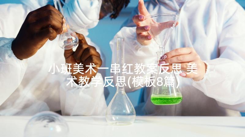 小班美术一串红教案反思 美术教学反思(模板8篇)