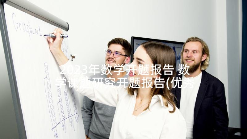 2023年数学开题报告 数学课题研究开题报告(优秀6篇)