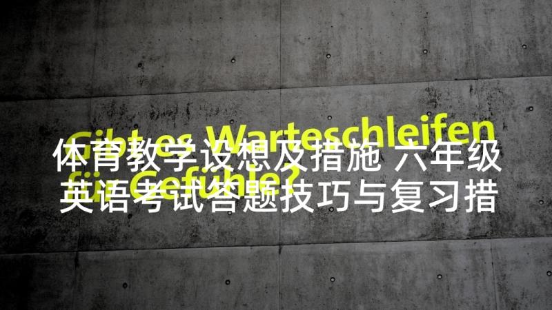 体育教学设想及措施 六年级英语考试答题技巧与复习措施(实用5篇)