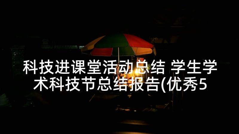 科技进课堂活动总结 学生学术科技节总结报告(优秀5篇)