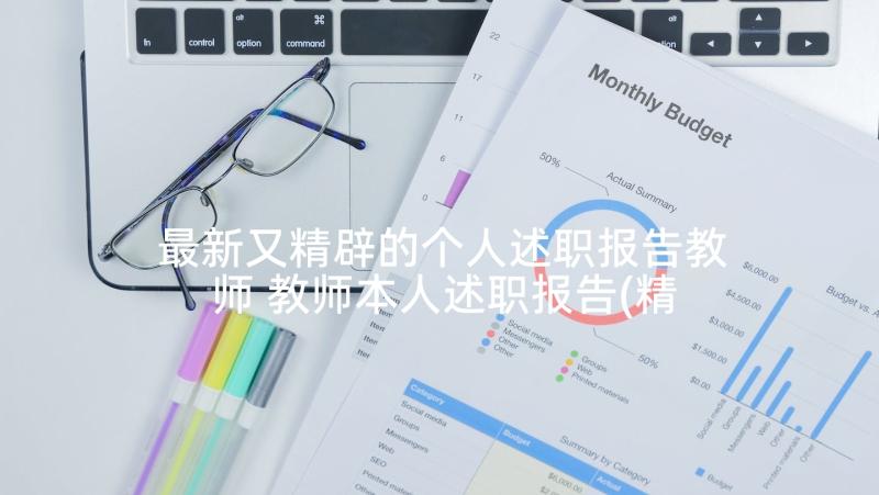 最新又精辟的个人述职报告教师 教师本人述职报告(精选5篇)