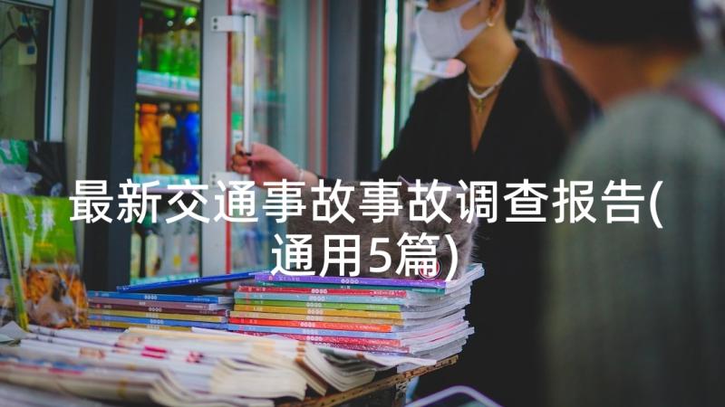 最新交通事故事故调查报告(通用5篇)