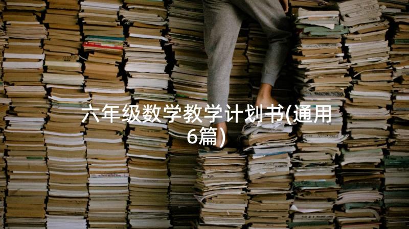 六年级数学教学计划书(通用6篇)