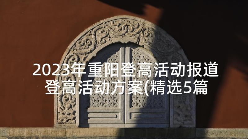 2023年重阳登高活动报道 登高活动方案(精选5篇)