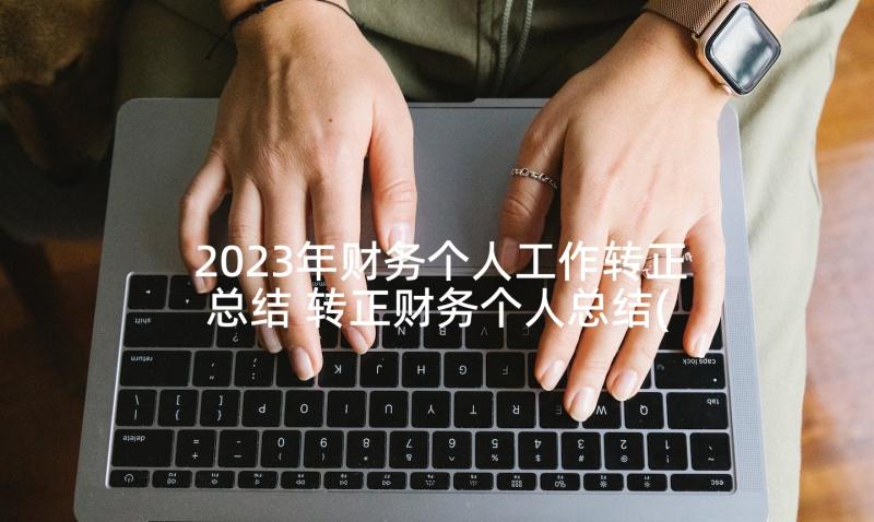 2023年财务个人工作转正总结 转正财务个人总结(优质10篇)