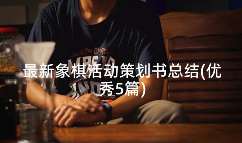 最新象棋活动策划书总结(优秀5篇)