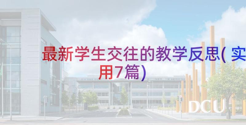 最新学生交往的教学反思(实用7篇)