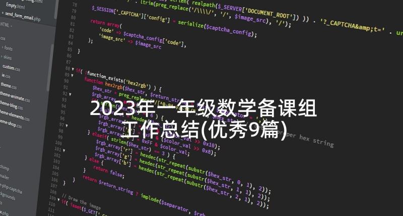 2023年一年级数学备课组工作总结(优秀9篇)