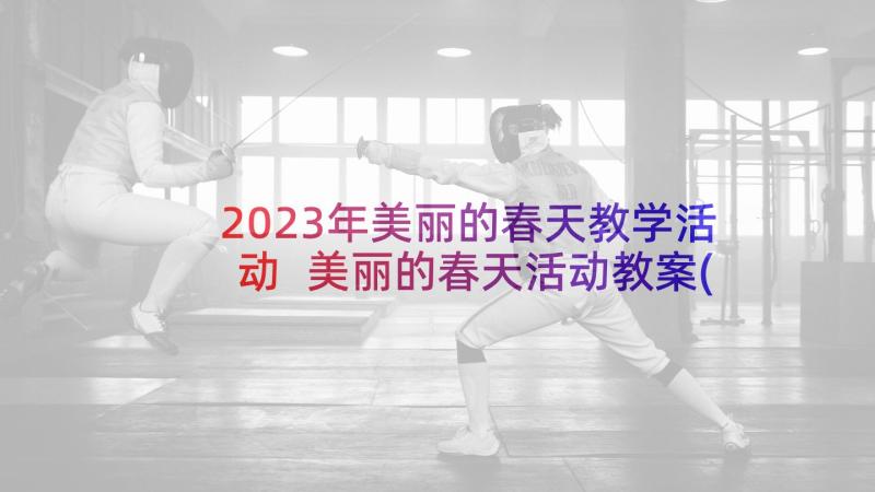 2023年美丽的春天教学活动 美丽的春天活动教案(模板5篇)