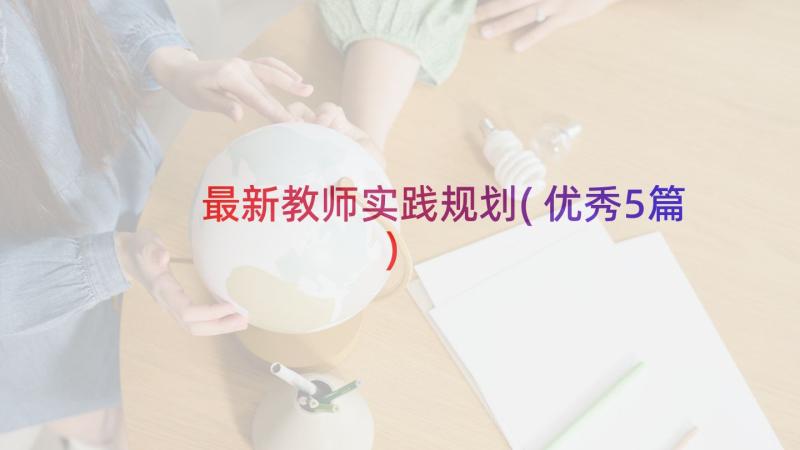 最新教师实践规划(优秀5篇)