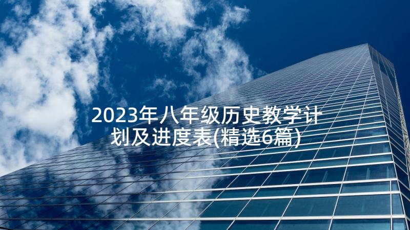 2023年八年级历史教学计划及进度表(精选6篇)