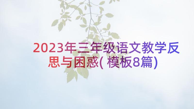 2023年三年级语文教学反思与困惑(模板8篇)