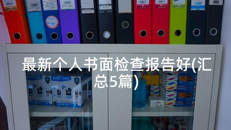 最新个人书面检查报告好(汇总5篇)