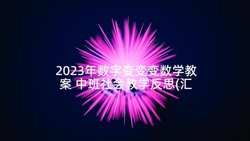 2023年数字变变变数学教案 中班社会教学反思(汇总9篇)