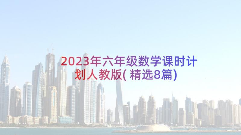 2023年六年级数学课时计划人教版(精选8篇)