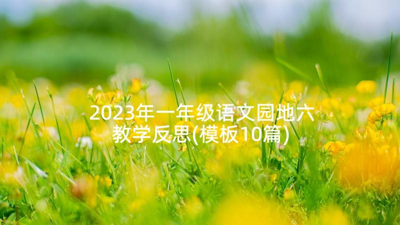 2023年一年级语文园地六教学反思(模板10篇)