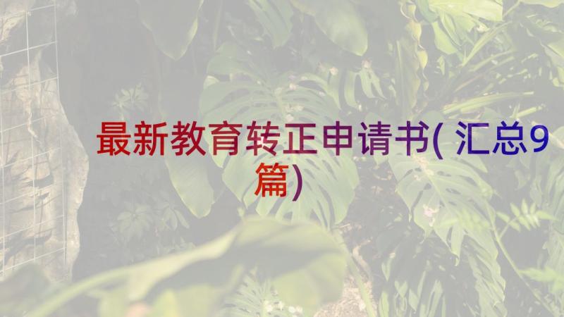 最新教育转正申请书(汇总9篇)