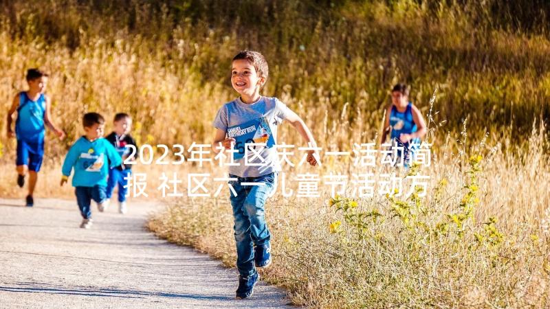 2023年社区庆六一活动简报 社区六一儿童节活动方案(汇总8篇)