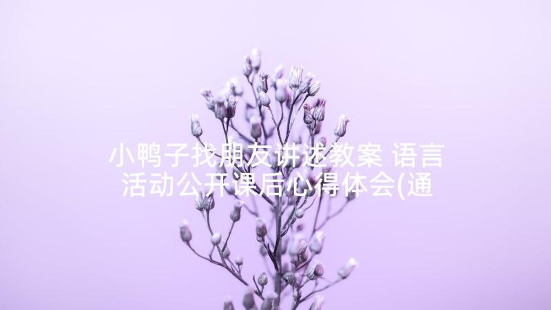 小鸭子找朋友讲述教案 语言活动公开课后心得体会(通用9篇)