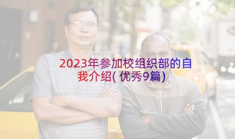 2023年参加校组织部的自我介绍(优秀9篇)