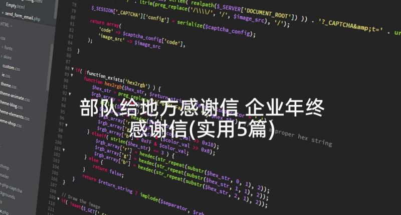 部队给地方感谢信 企业年终感谢信(实用5篇)