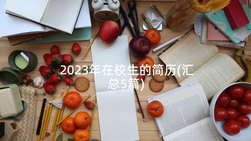 2023年在校生的简历(汇总5篇)