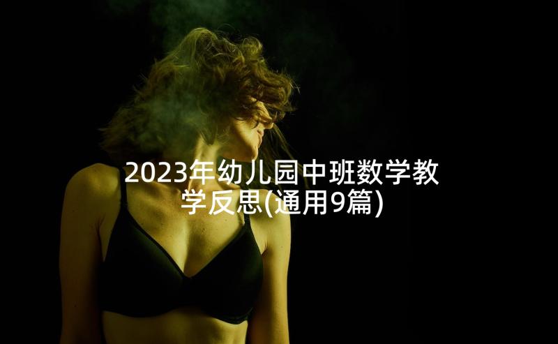 2023年幼儿园中班数学教学反思(通用9篇)