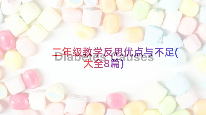 二年级教学反思优点与不足(大全8篇)