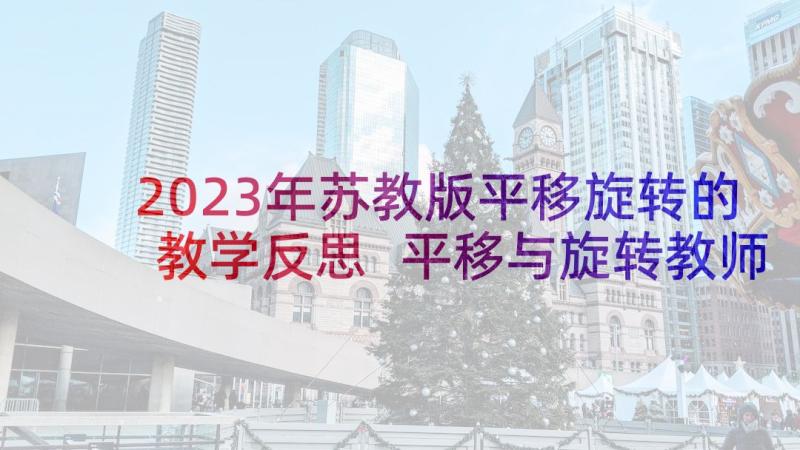 2023年苏教版平移旋转的教学反思 平移与旋转教师教学反思(精选7篇)