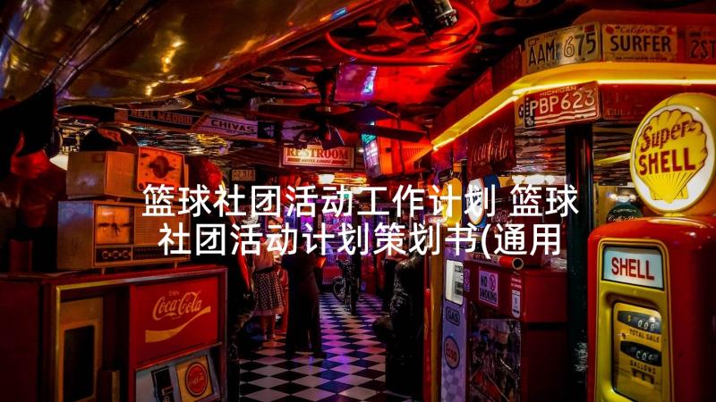 篮球社团活动工作计划 篮球社团活动计划策划书(通用5篇)