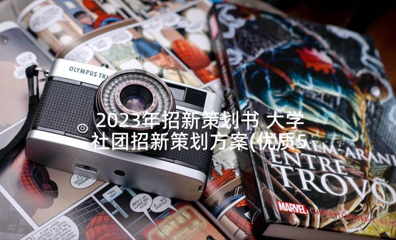 2023年招新策划书 大学社团招新策划方案(优质5篇)