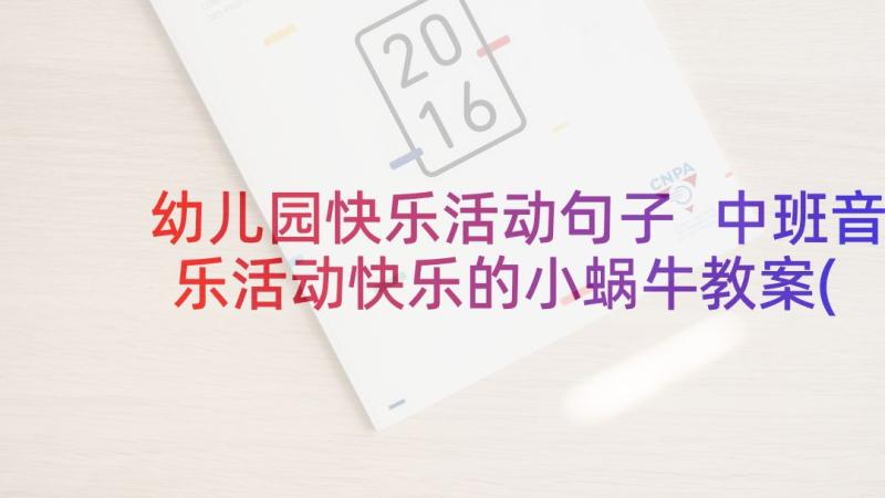 幼儿园快乐活动句子 中班音乐活动快乐的小蜗牛教案(模板5篇)