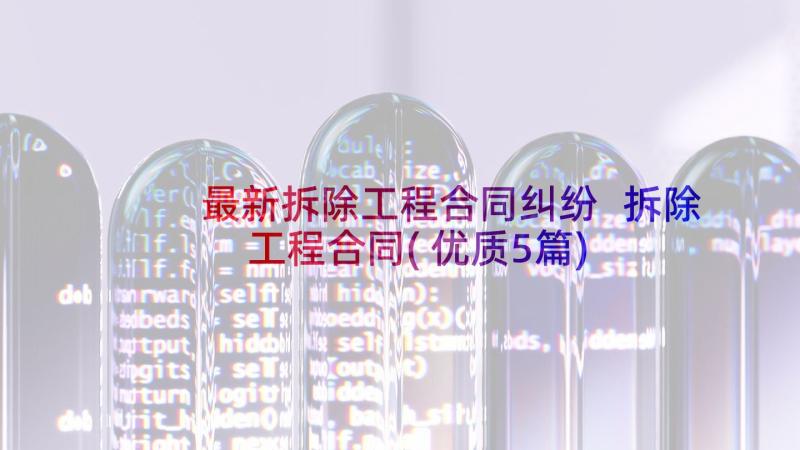 最新拆除工程合同纠纷 拆除工程合同(优质5篇)