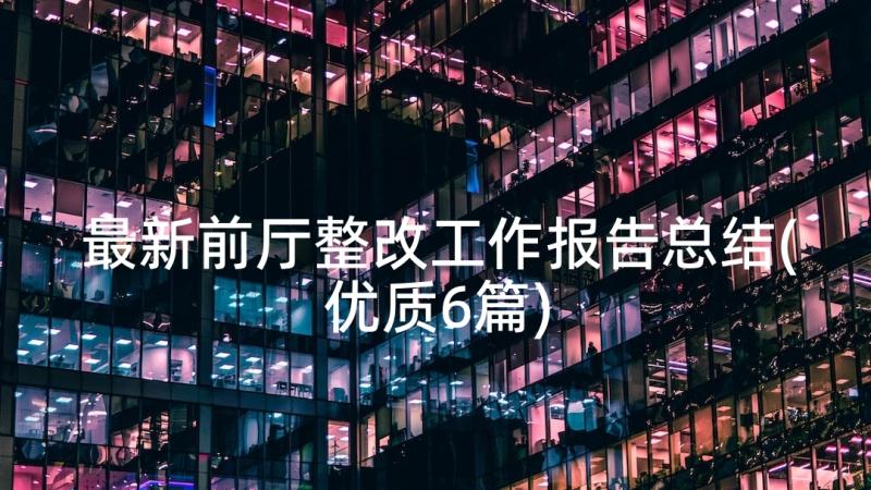 最新前厅整改工作报告总结(优质6篇)