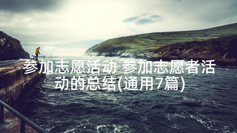 参加志愿活动 参加志愿者活动的总结(通用7篇)