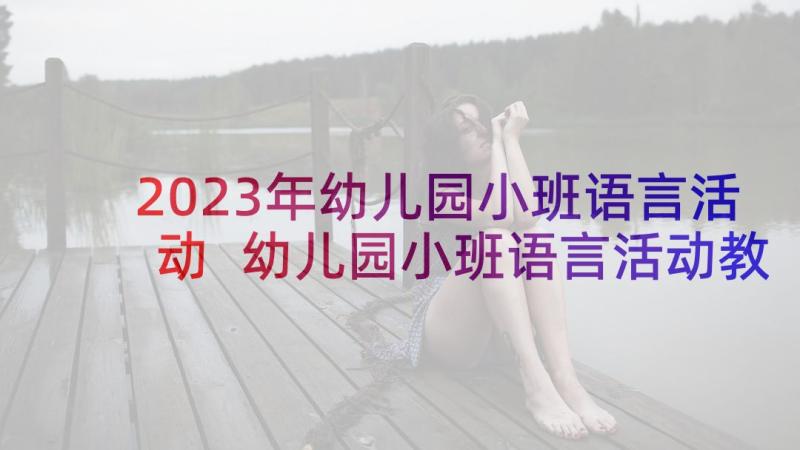 2023年幼儿园小班语言活动 幼儿园小班语言活动教案(汇总5篇)