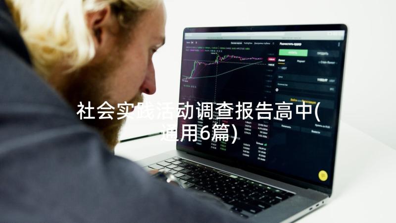 社会实践活动调查报告高中(通用6篇)