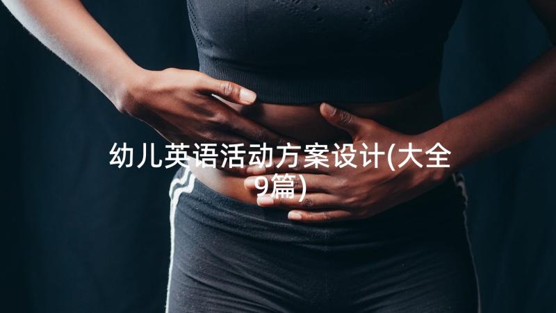 幼儿英语活动方案设计(大全9篇)