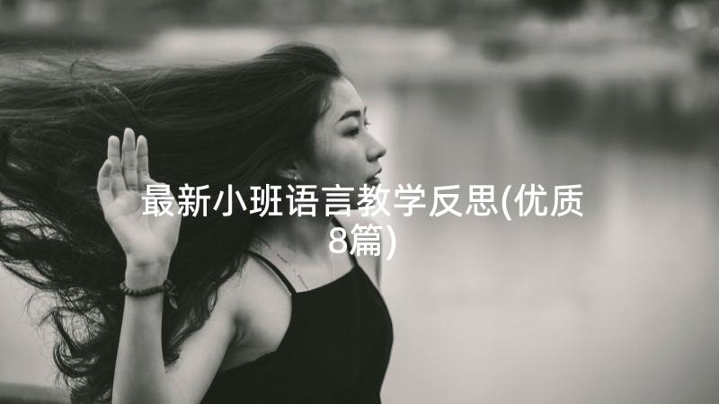 最新小班语言教学反思(优质8篇)