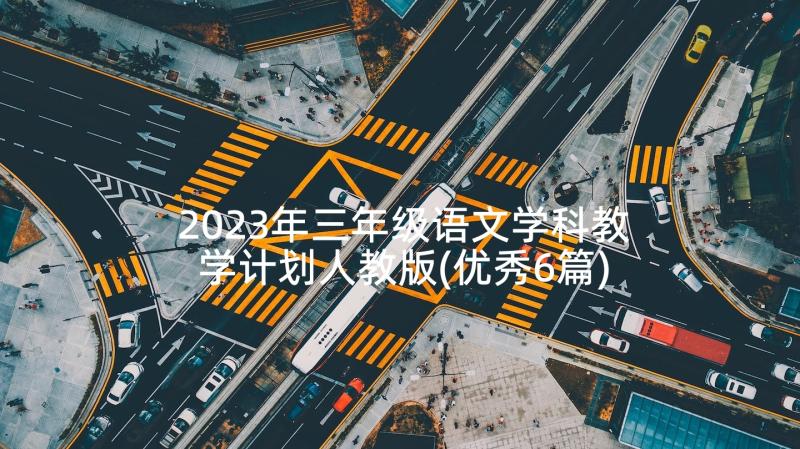 2023年三年级语文学科教学计划人教版(优秀6篇)