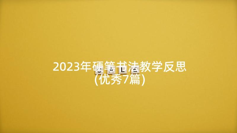 2023年硬笔书法教学反思(优秀7篇)