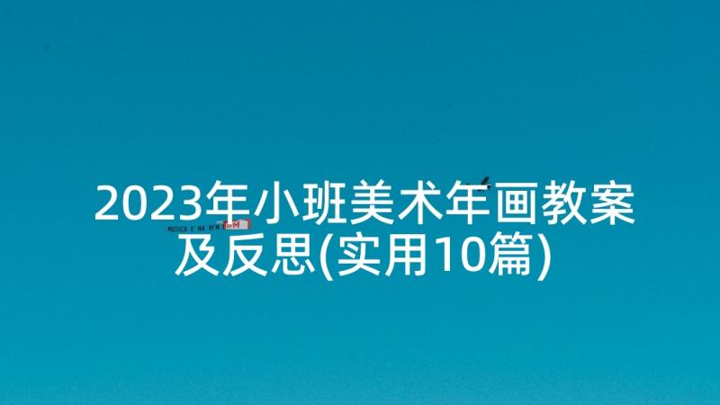 2023年小班美术年画教案及反思(实用10篇)