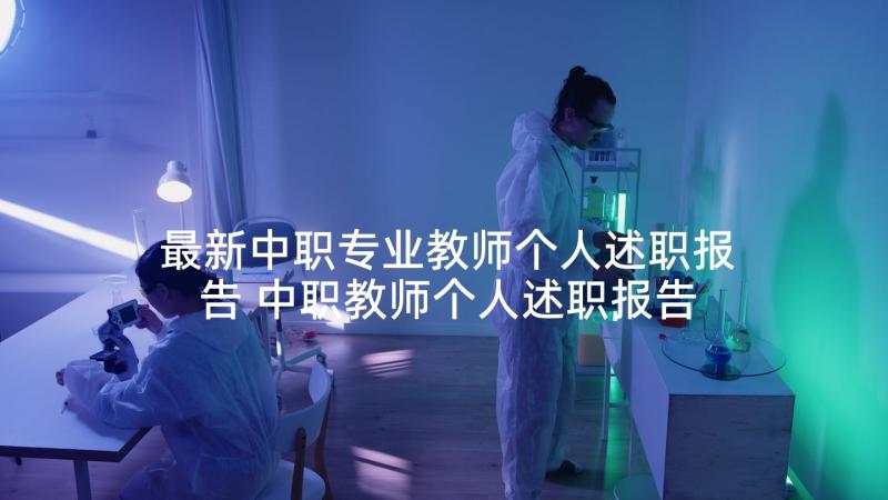 最新中职专业教师个人述职报告 中职教师个人述职报告(通用5篇)