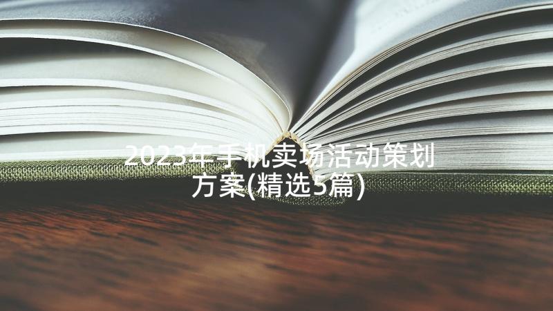 2023年手机卖场活动策划方案(精选5篇)