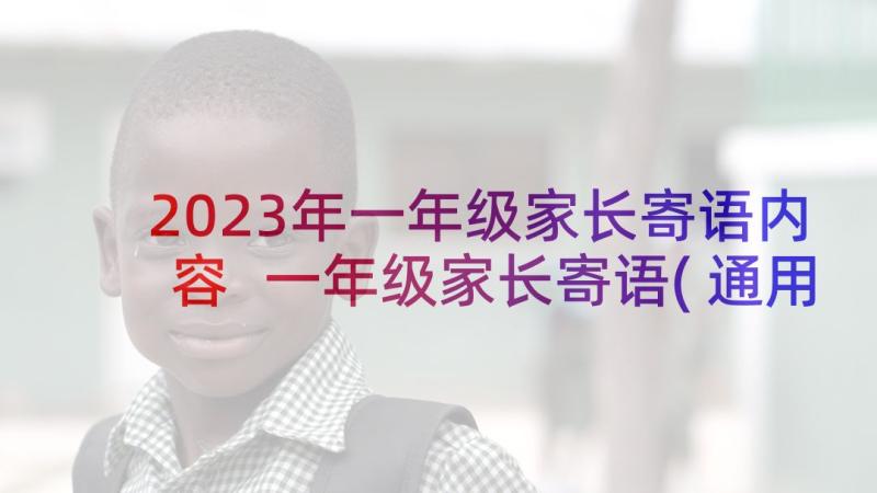 2023年一年级家长寄语内容 一年级家长寄语(通用5篇)