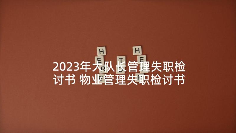 2023年大队长管理失职检讨书 物业管理失职检讨书(优秀7篇)